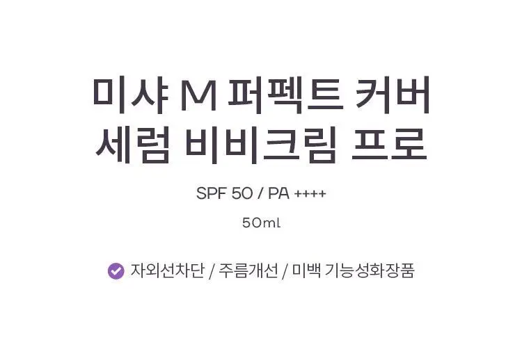 미샤 M 퍼펙트 커버 세럼 비비크림 프로 50ml + 블러셔 증정 상세페이지 6
