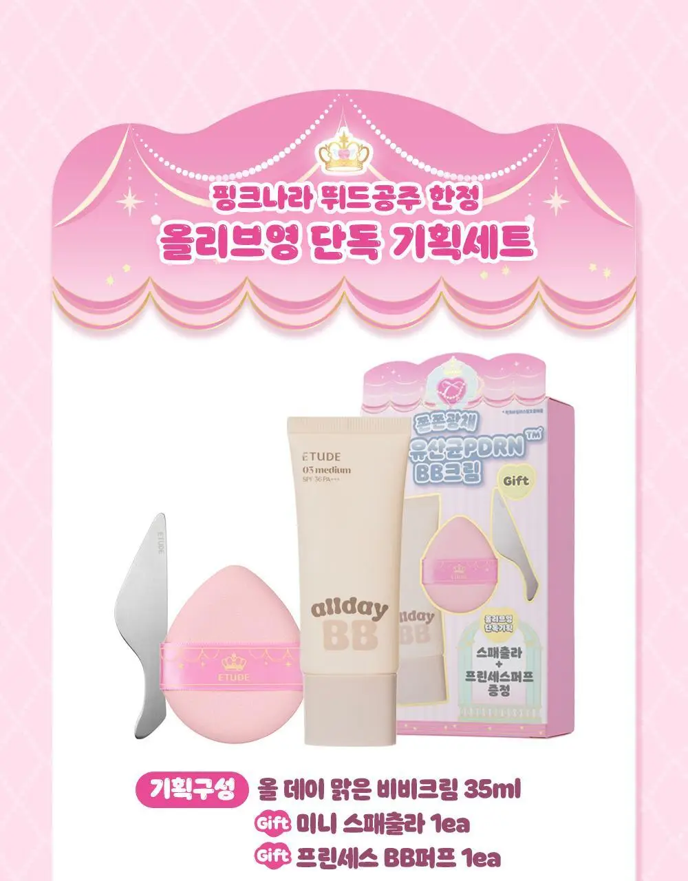 에뛰드 올 데이 맑은 비비크림 35ml (퍼프 + 스패츌라 증정 기획/단품) (뛰드공주 컬렉션) 상세페이지 4