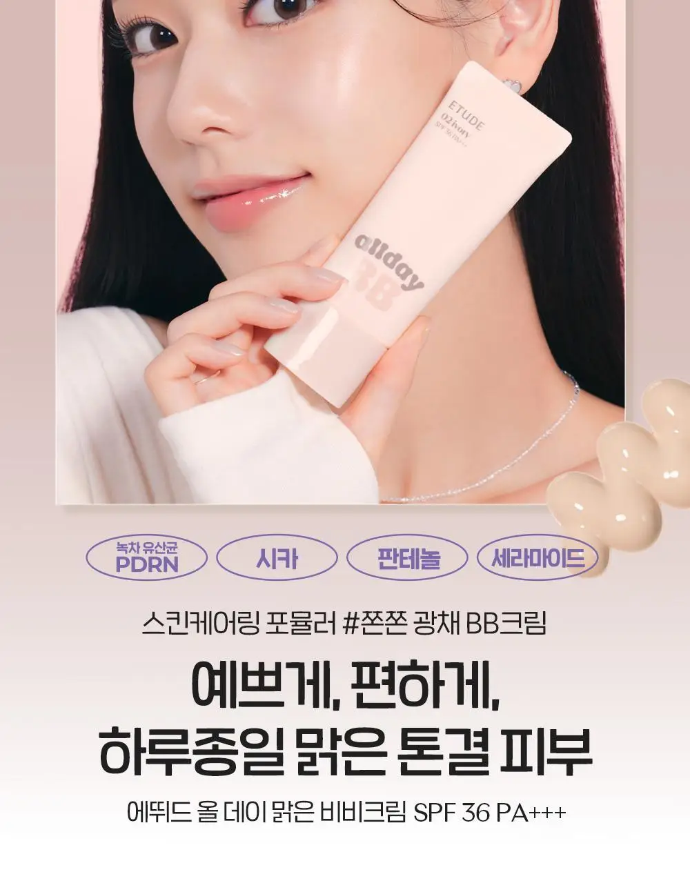 에뛰드 올 데이 맑은 비비크림 35ml (퍼프 + 스패츌라 증정 기획/단품) (뛰드공주 컬렉션) 상세페이지 11