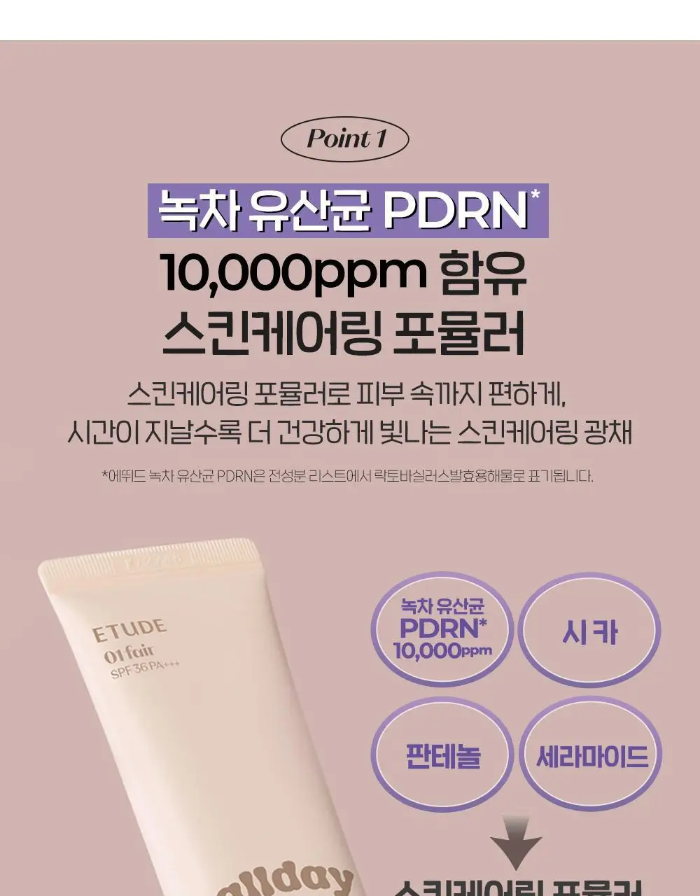 에뛰드 올 데이 맑은 비비크림 35ml (퍼프 + 스패츌라 증정 기획/단품) (뛰드공주 컬렉션) 상세페이지 13