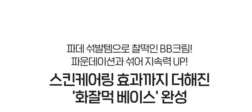 에뛰드 올 데이 맑은 비비크림 35ml (퍼프 + 스패츌라 증정 기획/단품) (뛰드공주 컬렉션) 상세페이지 20