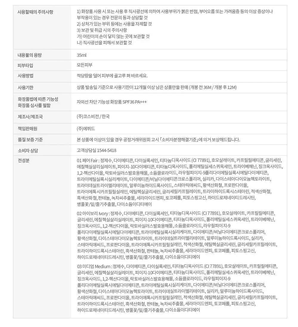 에뛰드 올 데이 맑은 비비크림 35ml (퍼프 + 스패츌라 증정 기획/단품) (뛰드공주 컬렉션) 상세페이지 30
