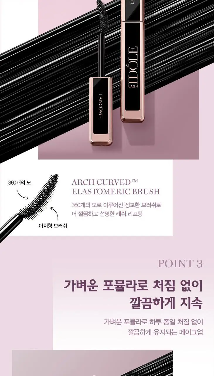 랑콤 래쉬 이돌 마스카라 2종 상세페이지 3