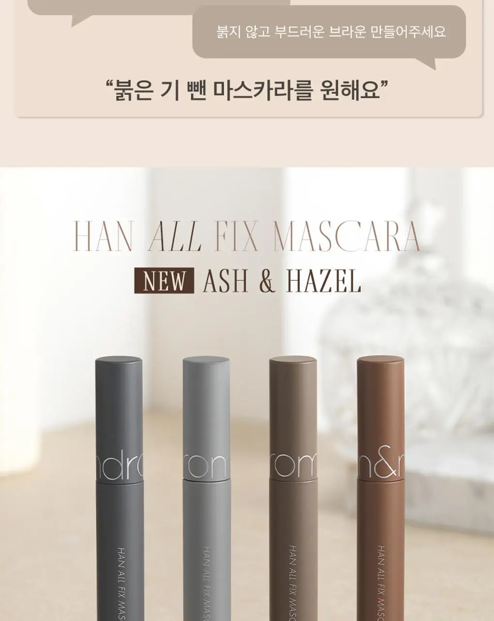 롬앤 한올 픽스 마스카라 상세페이지 3