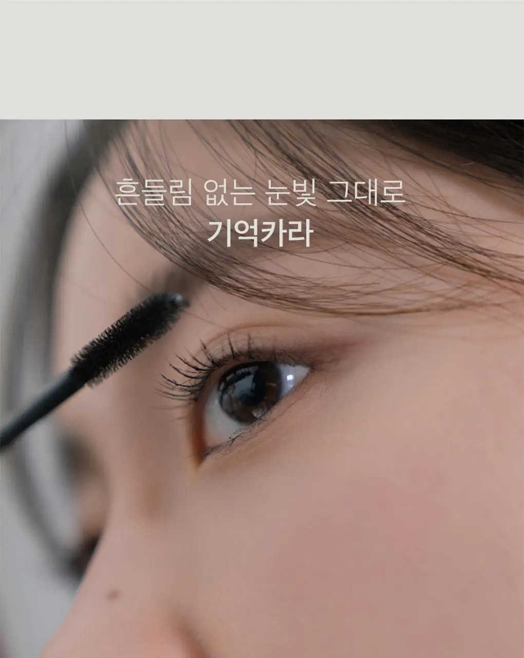 롬앤 한올 픽스 마스카라 상세페이지 8