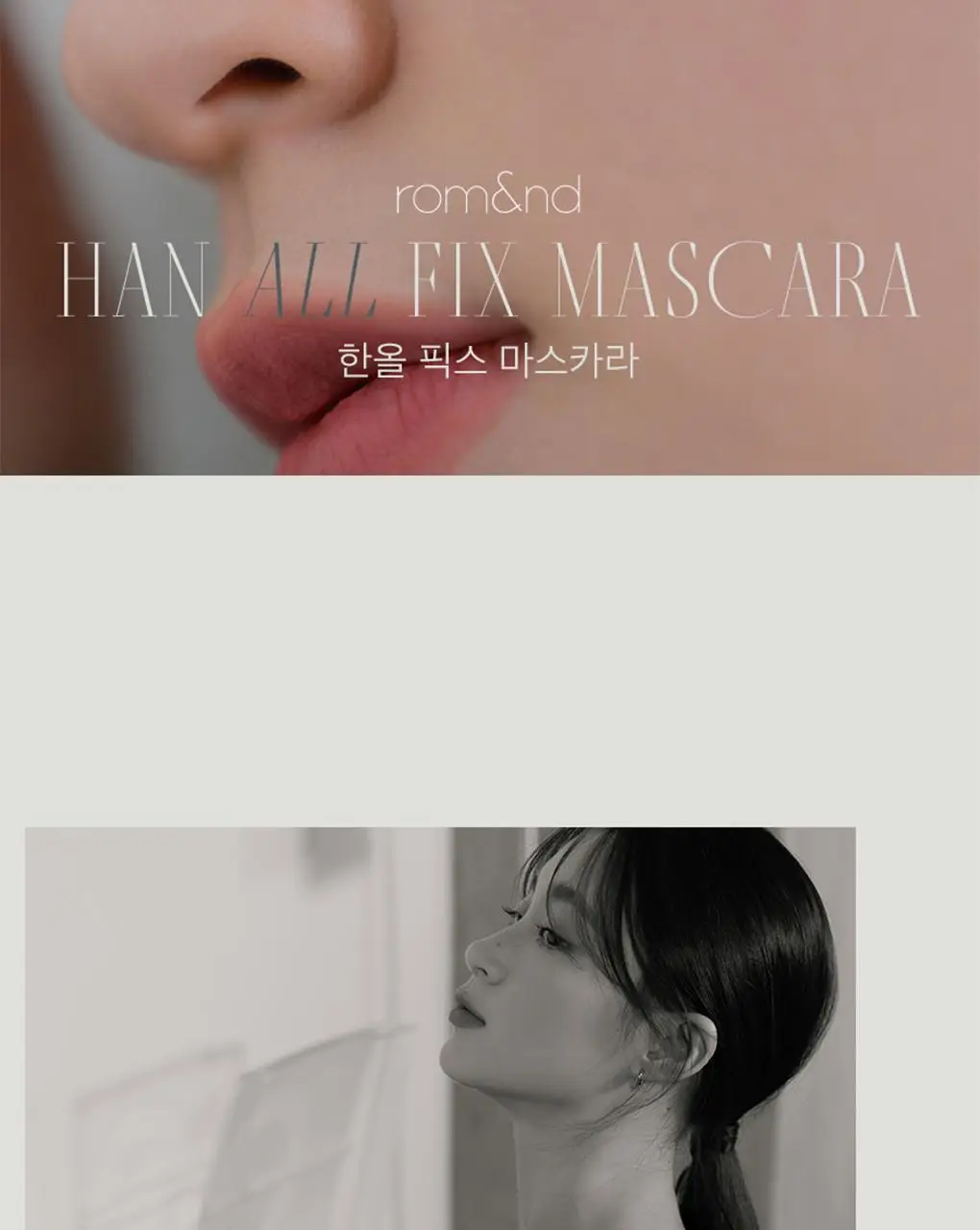 롬앤 한올 픽스 마스카라 상세페이지 9