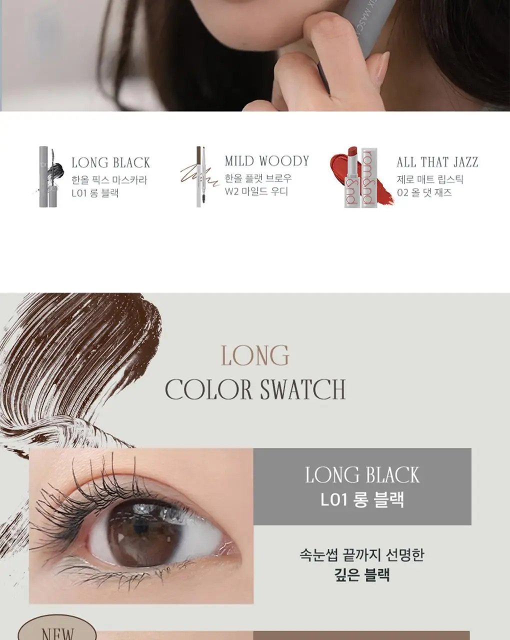 롬앤 한올 픽스 마스카라 상세페이지 24