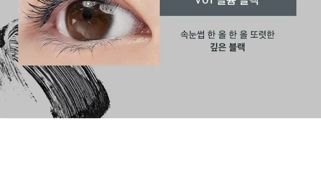 롬앤 한올 픽스 마스카라 상세페이지 30