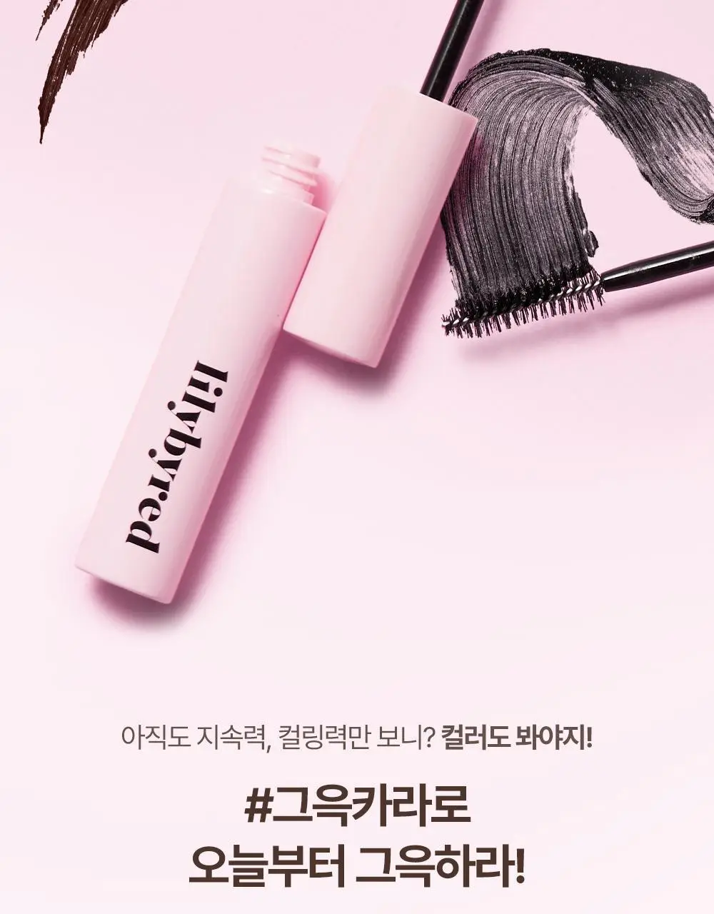 릴리바이레드 나인투나인 서바이벌 컬러카라 4종 상세페이지 3