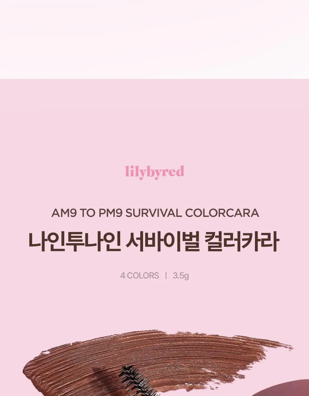 릴리바이레드 나인투나인 서바이벌 컬러카라 4종 상세페이지 4