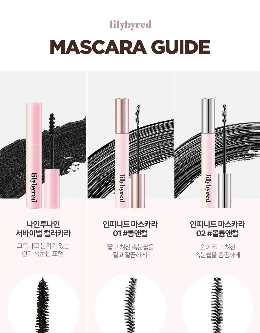 릴리바이레드 나인투나인 서바이벌 컬러카라 4종 상세페이지 25