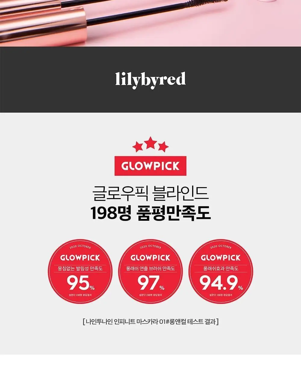 릴리바이레드 나인투나인 인피니트 마스카라 2종 (롱/볼륨) 상세페이지 2
