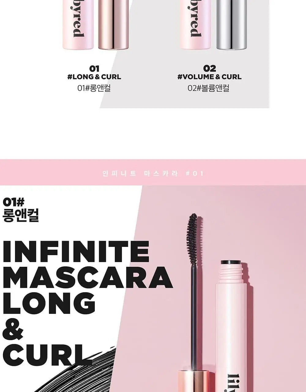 릴리바이레드 나인투나인 인피니트 마스카라 2종 (롱/볼륨) 상세페이지 4