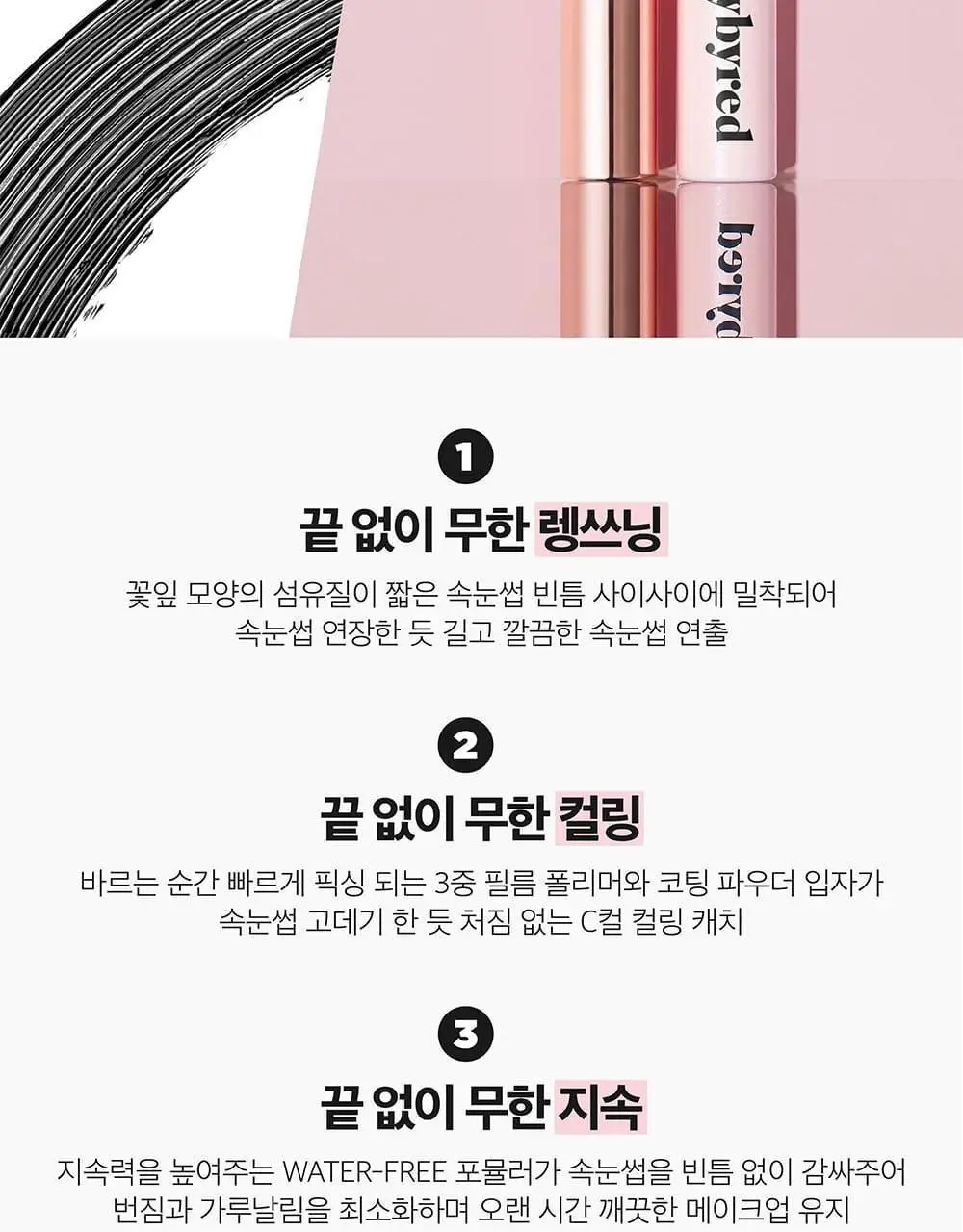 릴리바이레드 나인투나인 인피니트 마스카라 2종 (롱/볼륨) 상세페이지 5
