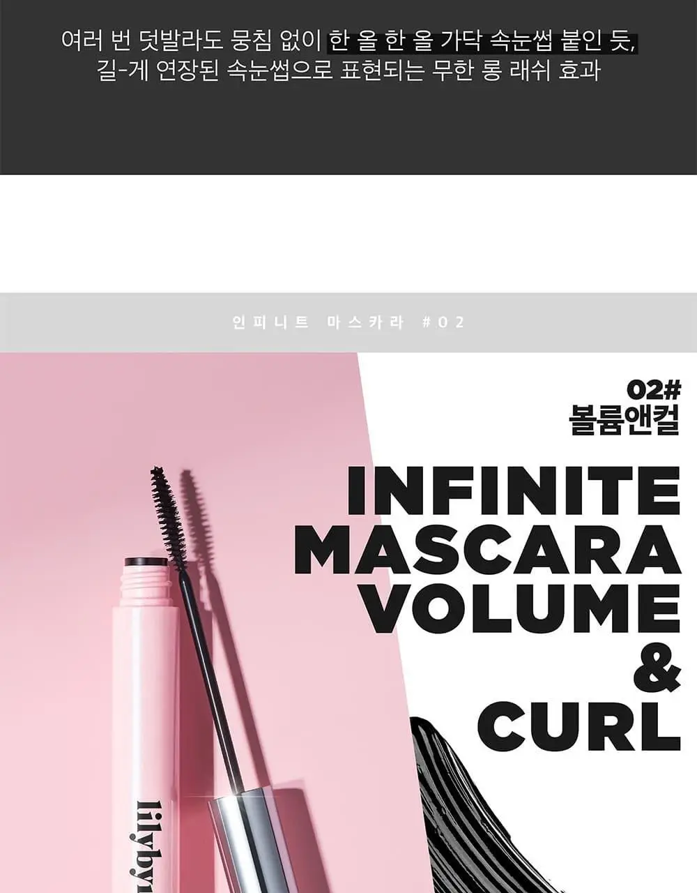 릴리바이레드 나인투나인 인피니트 마스카라 2종 (롱/볼륨) 상세페이지 7