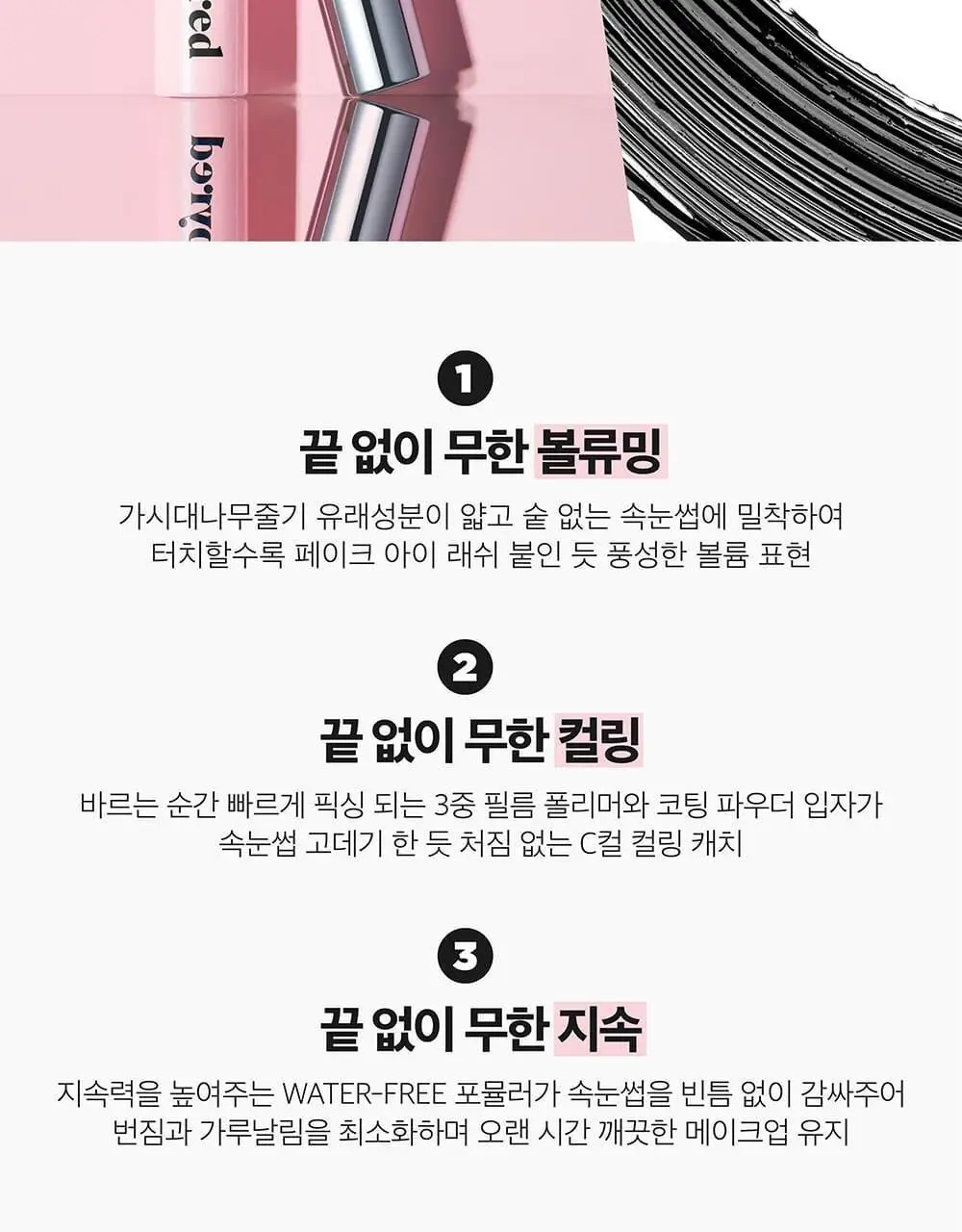 릴리바이레드 나인투나인 인피니트 마스카라 2종 (롱/볼륨) 상세페이지 8