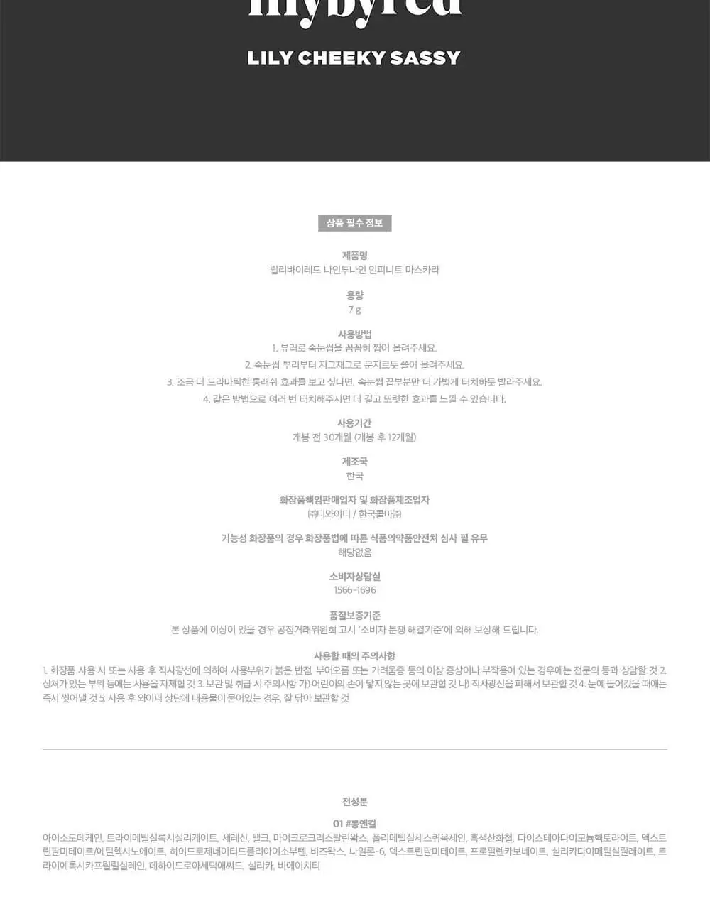 릴리바이레드 나인투나인 인피니트 마스카라 2종 (롱/볼륨) 상세페이지 16