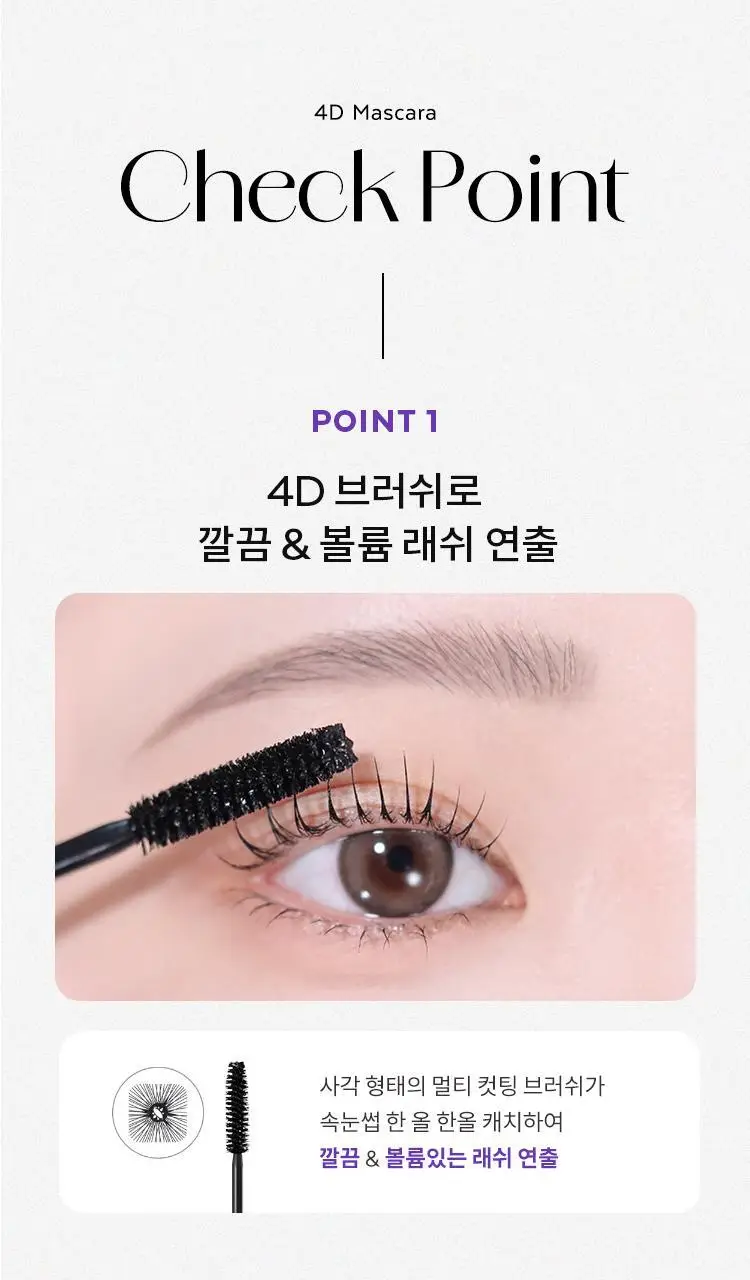 미샤 마스카라(노 리터치 래쉬 세럼/보정 카라/3D/4D) 상세페이지 12