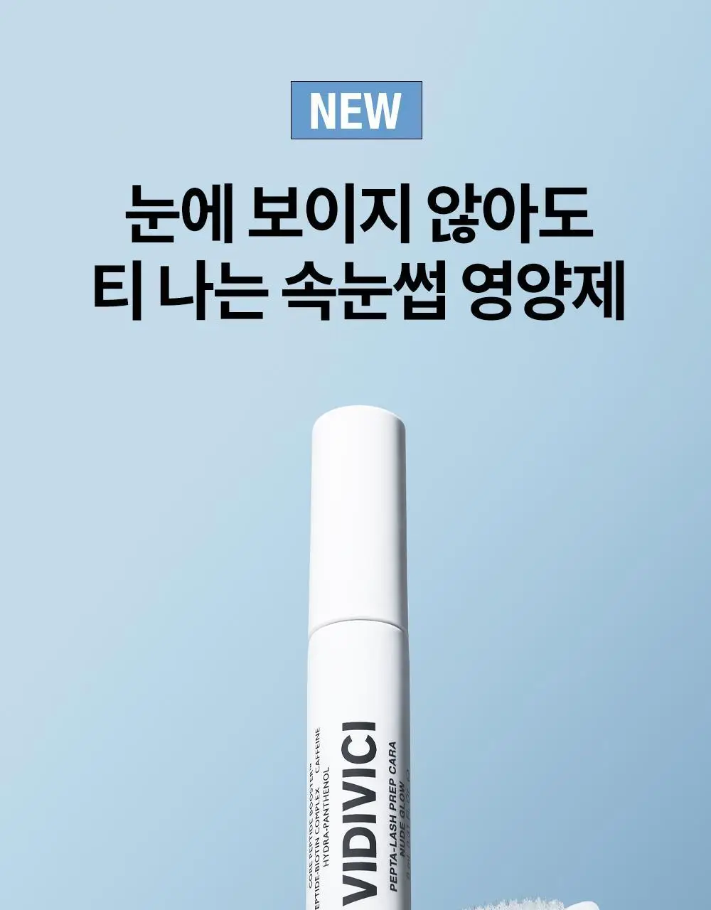 비디비치 펩타래쉬 프렙 카라 2종 택1 상세페이지 4