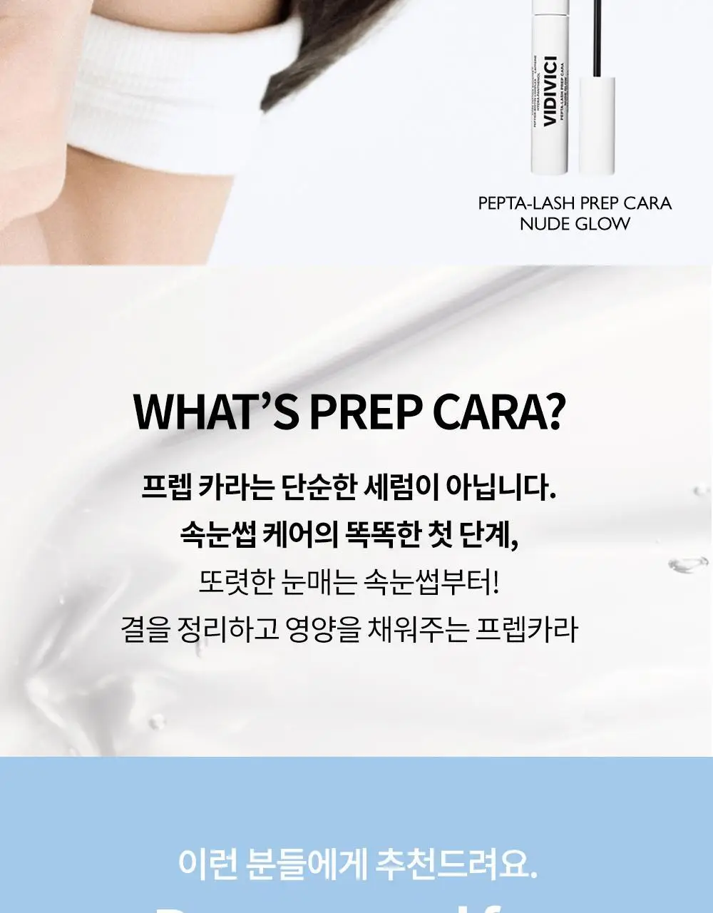 비디비치 펩타래쉬 프렙 카라 2종 택1 상세페이지 8