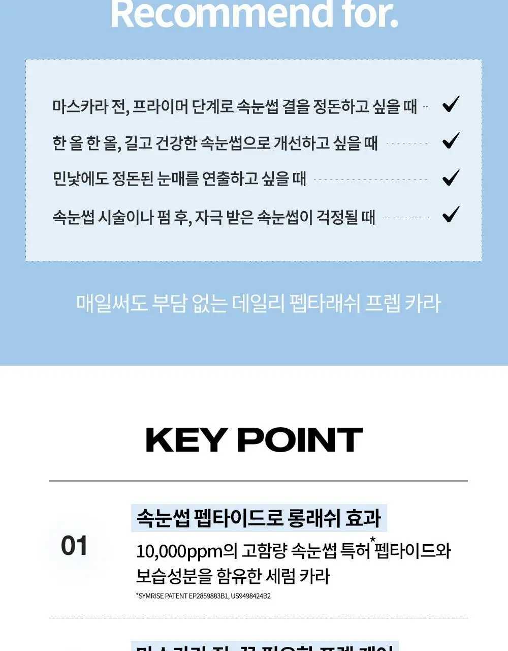 비디비치 펩타래쉬 프렙 카라 2종 택1 상세페이지 9