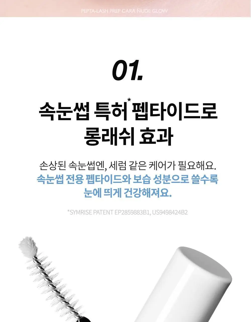 비디비치 펩타래쉬 프렙 카라 2종 택1 상세페이지 11