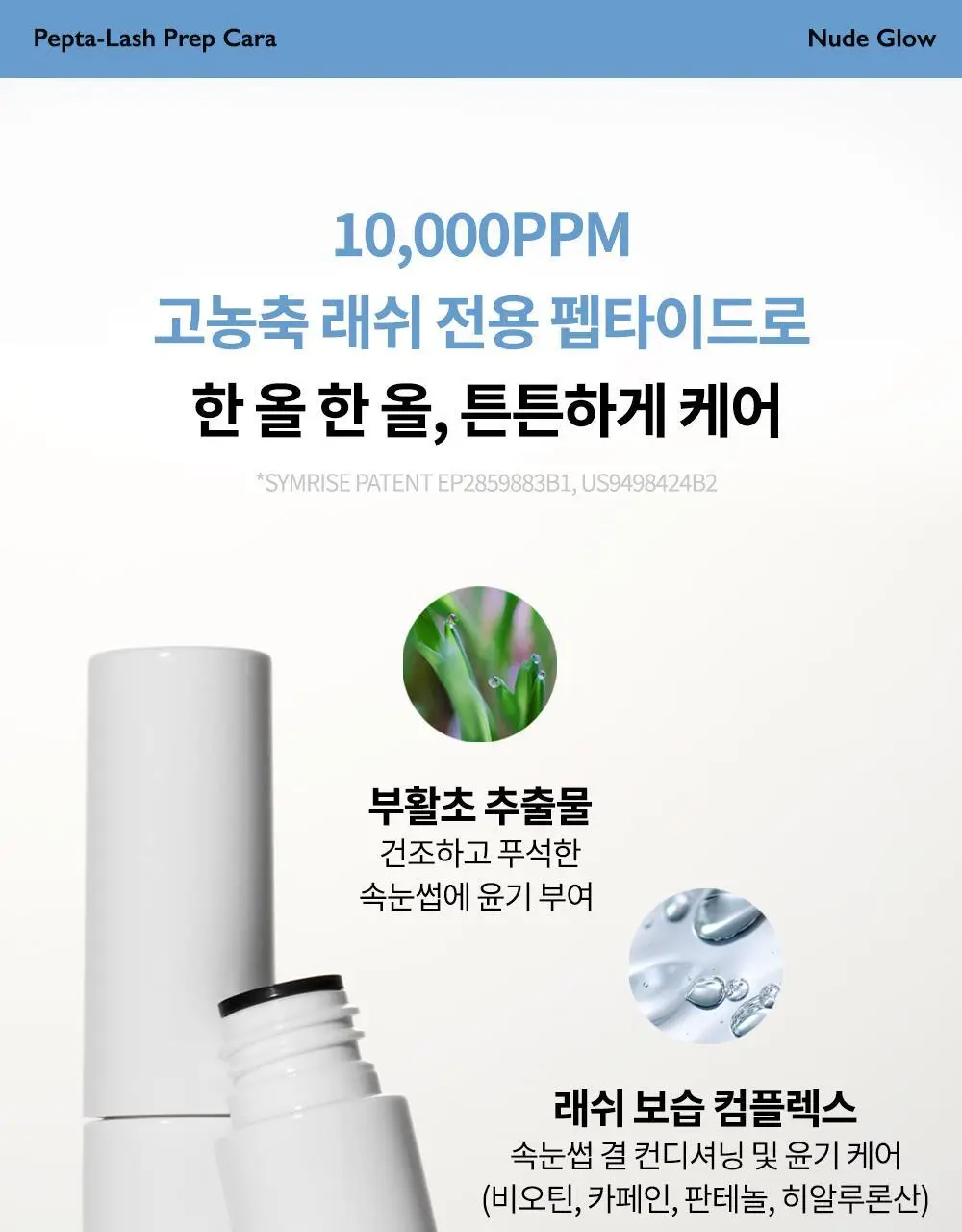비디비치 펩타래쉬 프렙 카라 2종 택1 상세페이지 15