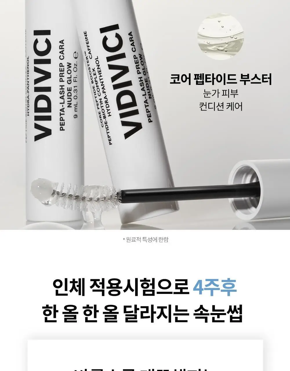비디비치 펩타래쉬 프렙 카라 2종 택1 상세페이지 16