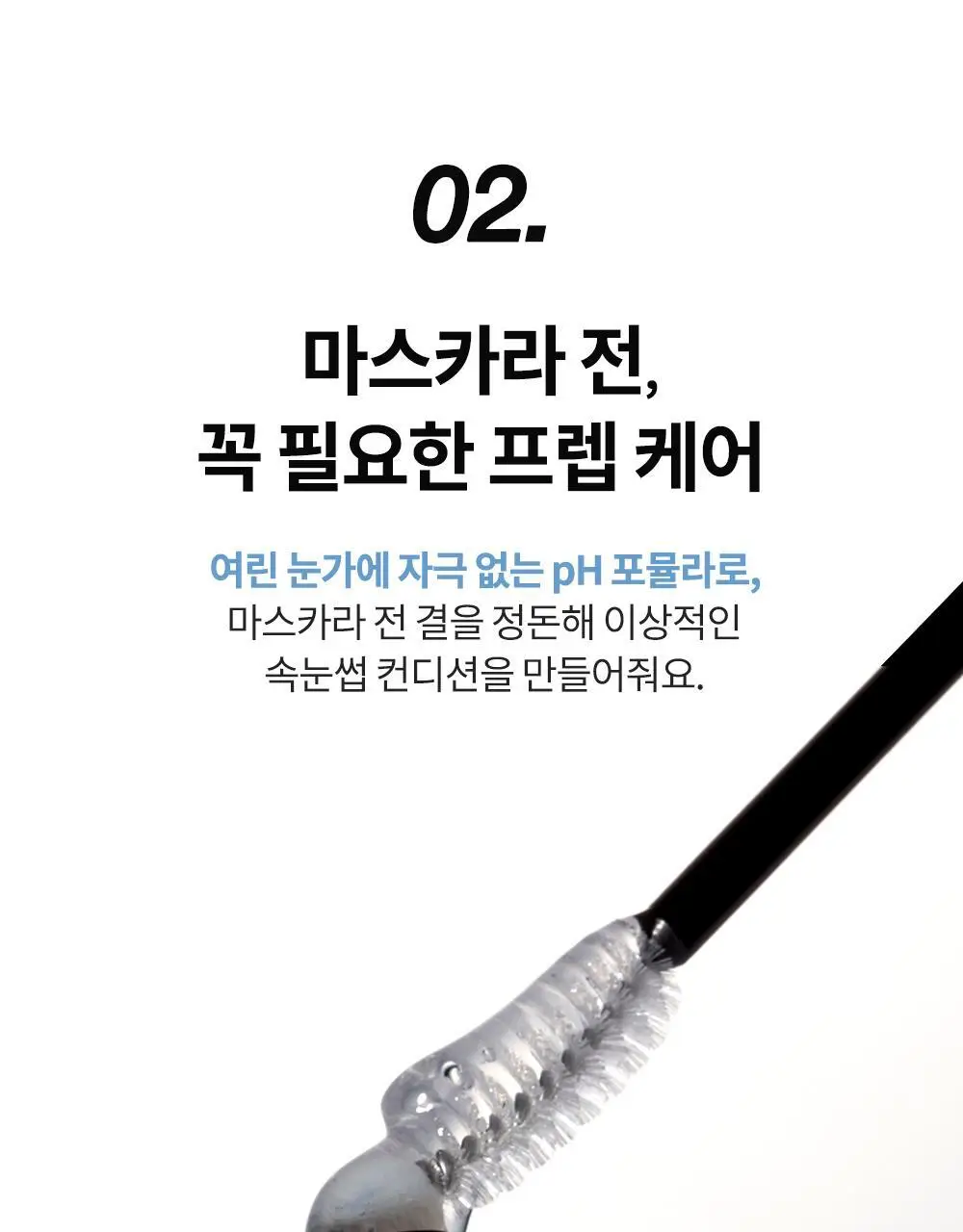 비디비치 펩타래쉬 프렙 카라 2종 택1 상세페이지 20