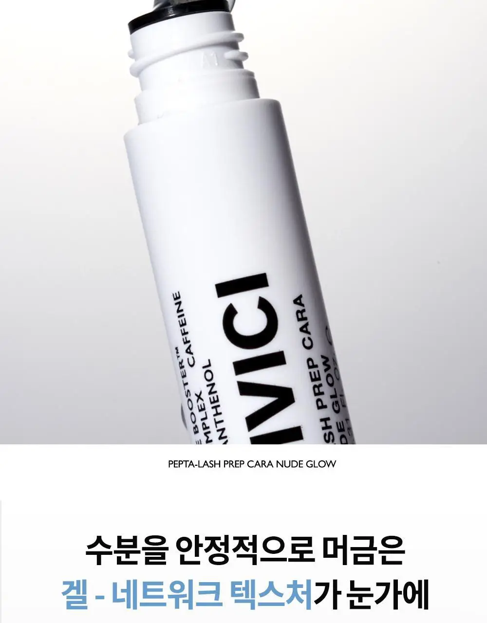 비디비치 펩타래쉬 프렙 카라 2종 택1 상세페이지 21
