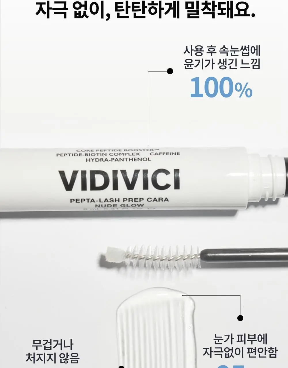 비디비치 펩타래쉬 프렙 카라 2종 택1 상세페이지 22