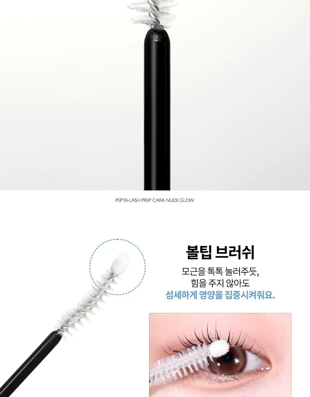 비디비치 펩타래쉬 프렙 카라 2종 택1 상세페이지 28