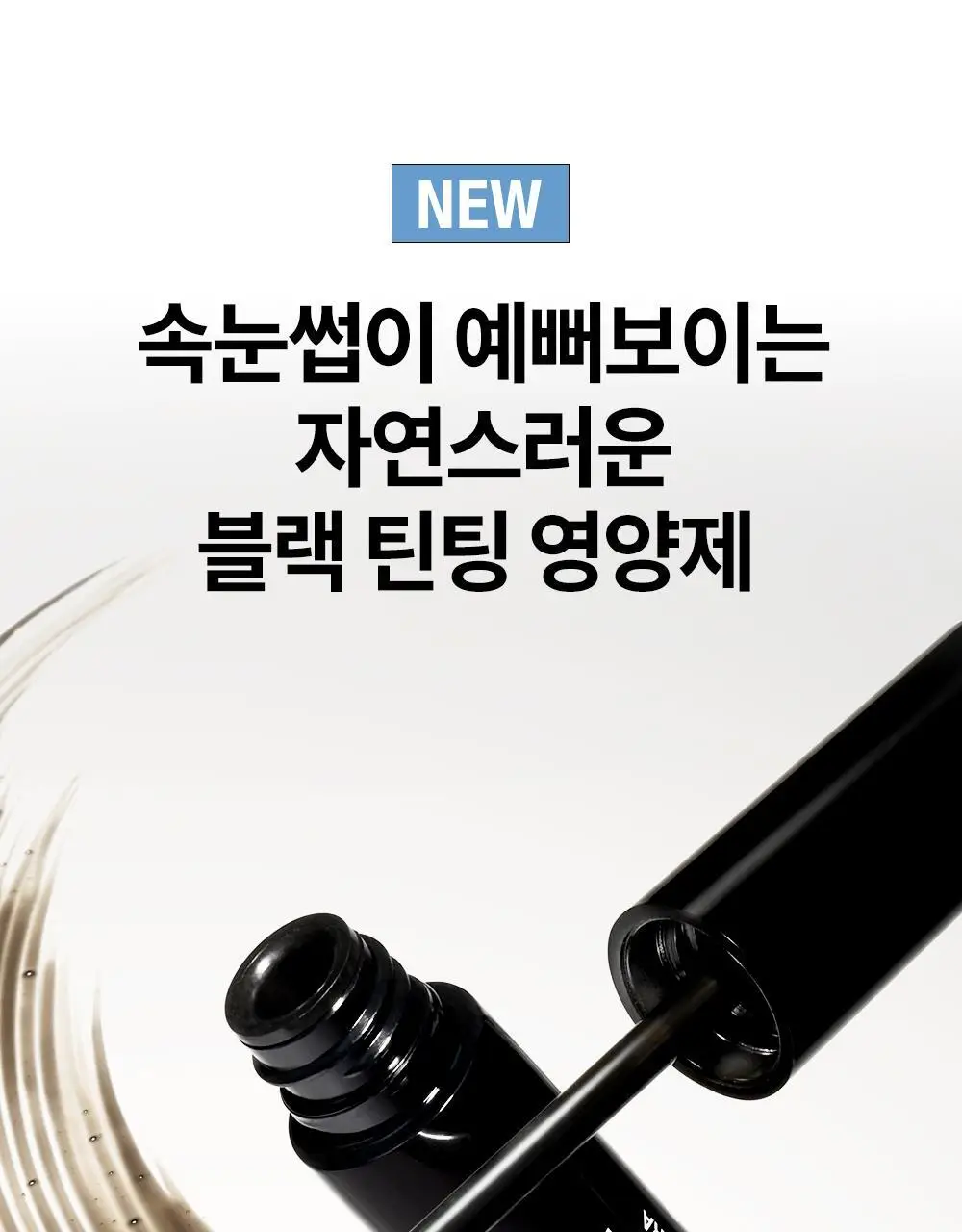 비디비치 펩타래쉬 프렙 카라 2종 택1 상세페이지 32