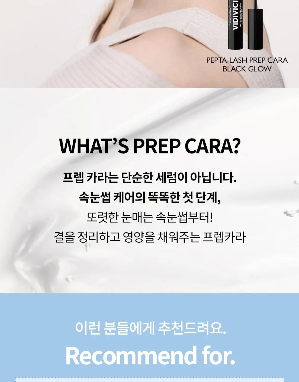 비디비치 펩타래쉬 프렙 카라 2종 택1 상세페이지 36