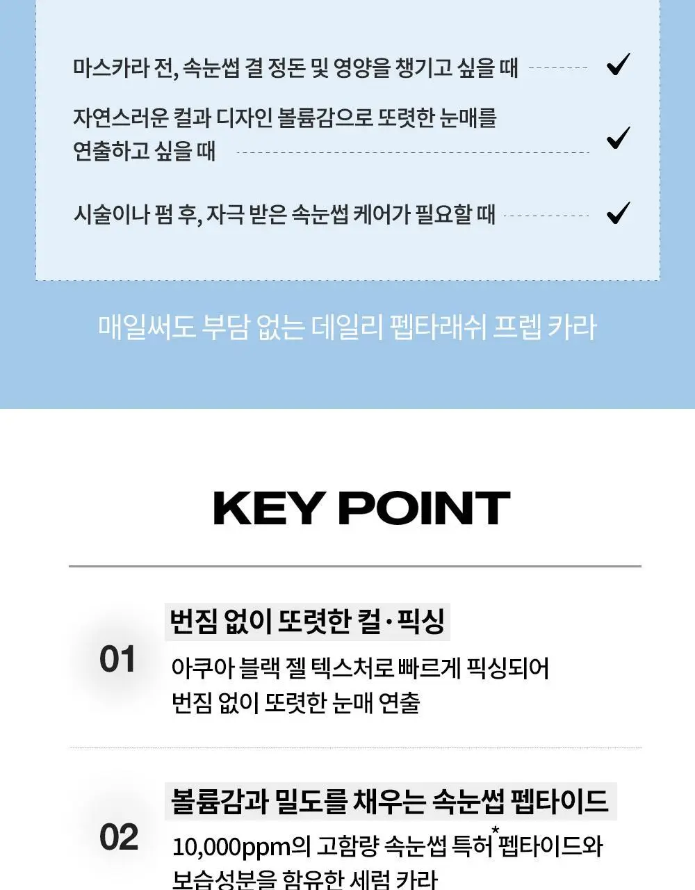비디비치 펩타래쉬 프렙 카라 2종 택1 상세페이지 37