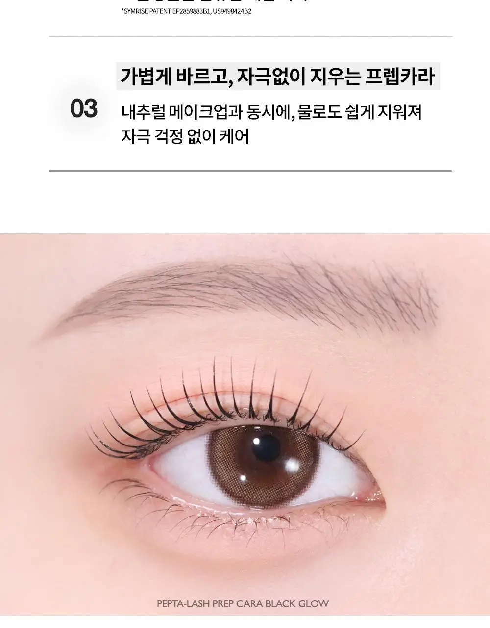 비디비치 펩타래쉬 프렙 카라 2종 택1 상세페이지 38