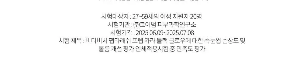 비디비치 펩타래쉬 프렙 카라 2종 택1 상세페이지 43