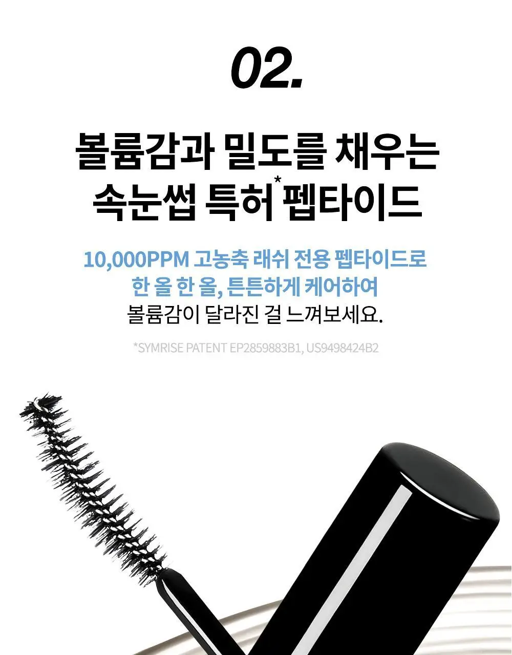 비디비치 펩타래쉬 프렙 카라 2종 택1 상세페이지 47