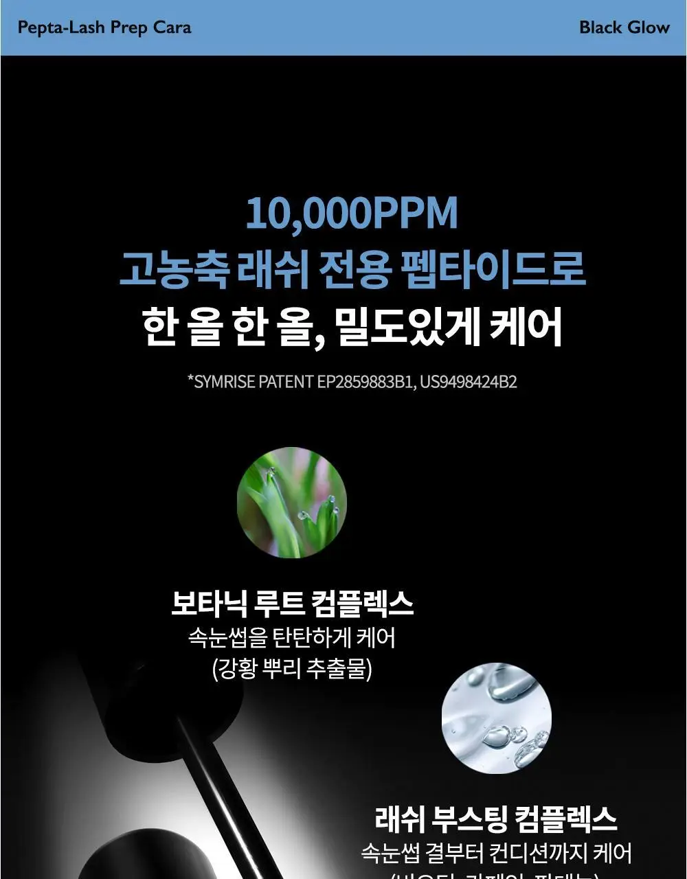비디비치 펩타래쉬 프렙 카라 2종 택1 상세페이지 51