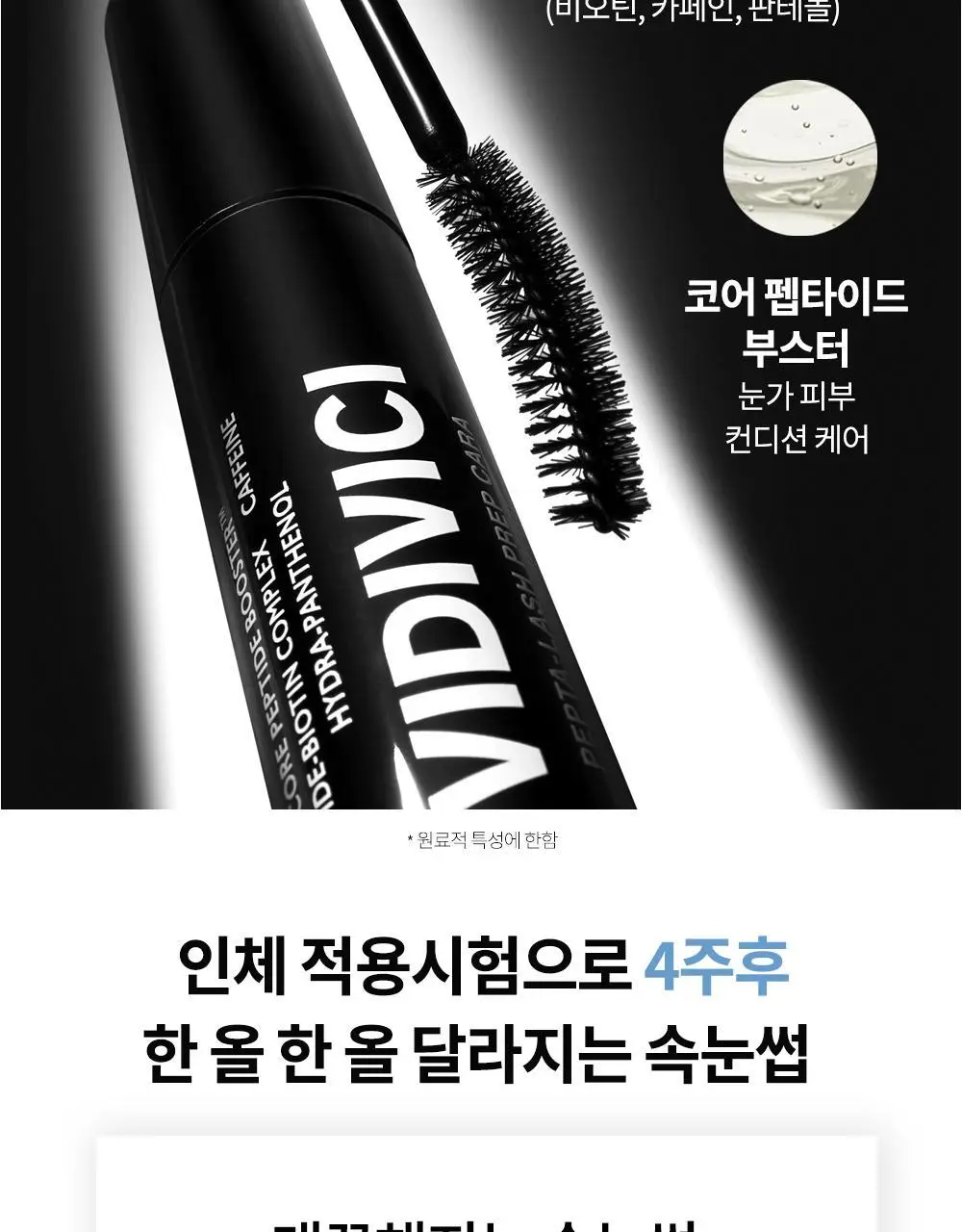 비디비치 펩타래쉬 프렙 카라 2종 택1 상세페이지 52