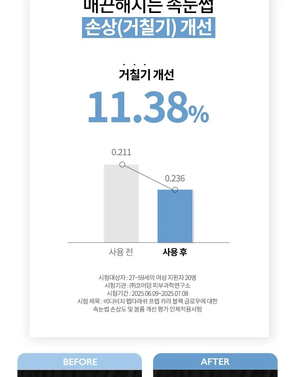 비디비치 펩타래쉬 프렙 카라 2종 택1 상세페이지 53