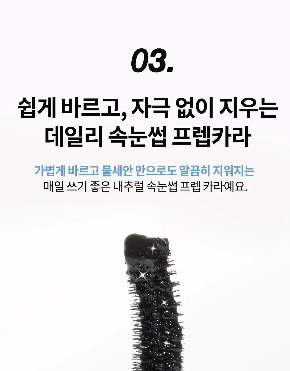비디비치 펩타래쉬 프렙 카라 2종 택1 상세페이지 56