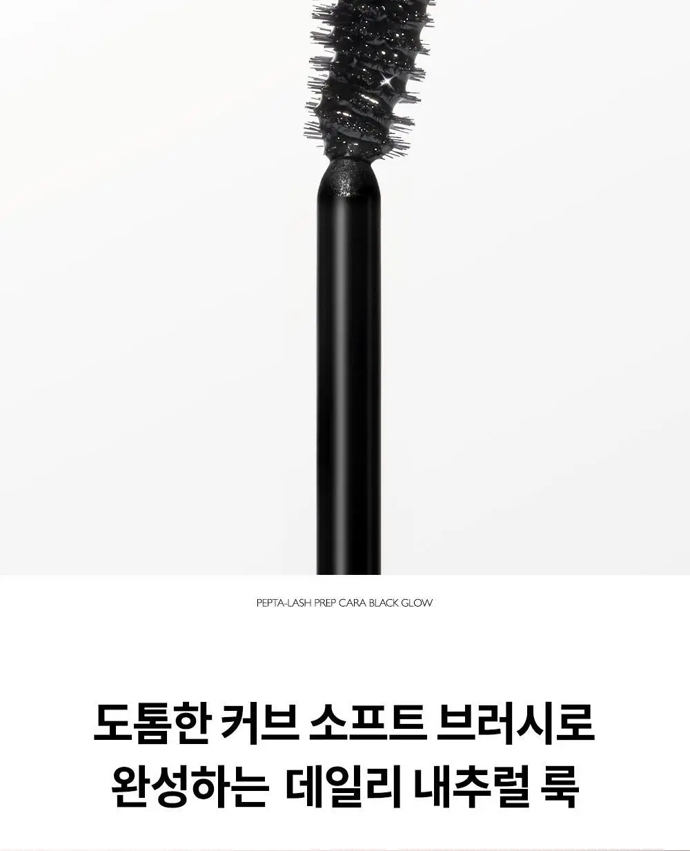 비디비치 펩타래쉬 프렙 카라 2종 택1 상세페이지 57
