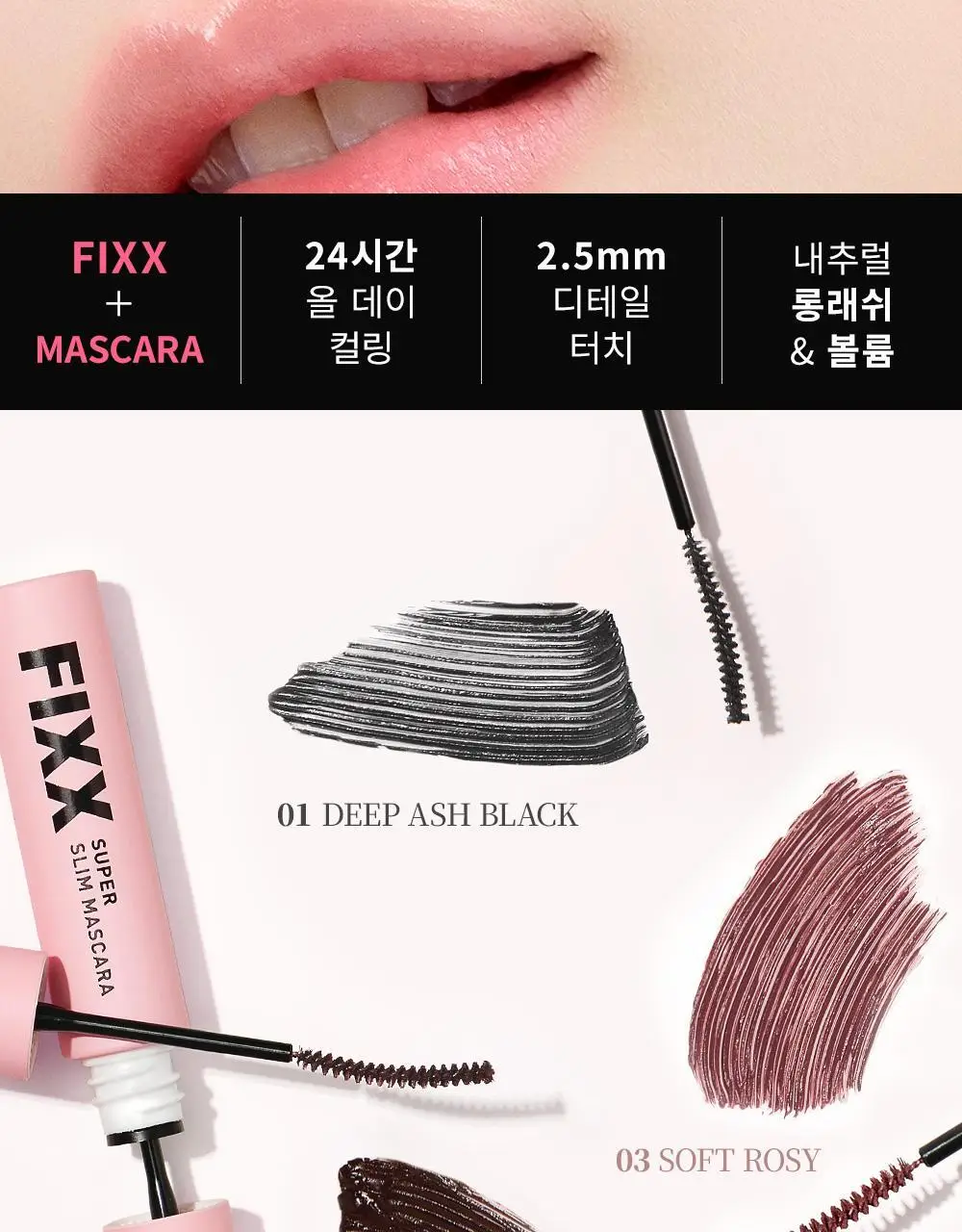 쏘내추럴 수퍼 픽스 슬림 마스카라 (기획/단품) (기획+매직실러 미니 증정) 상세페이지 2
