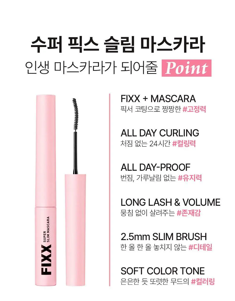 쏘내추럴 수퍼 픽스 슬림 마스카라 (기획/단품) (기획+매직실러 미니 증정) 상세페이지 5