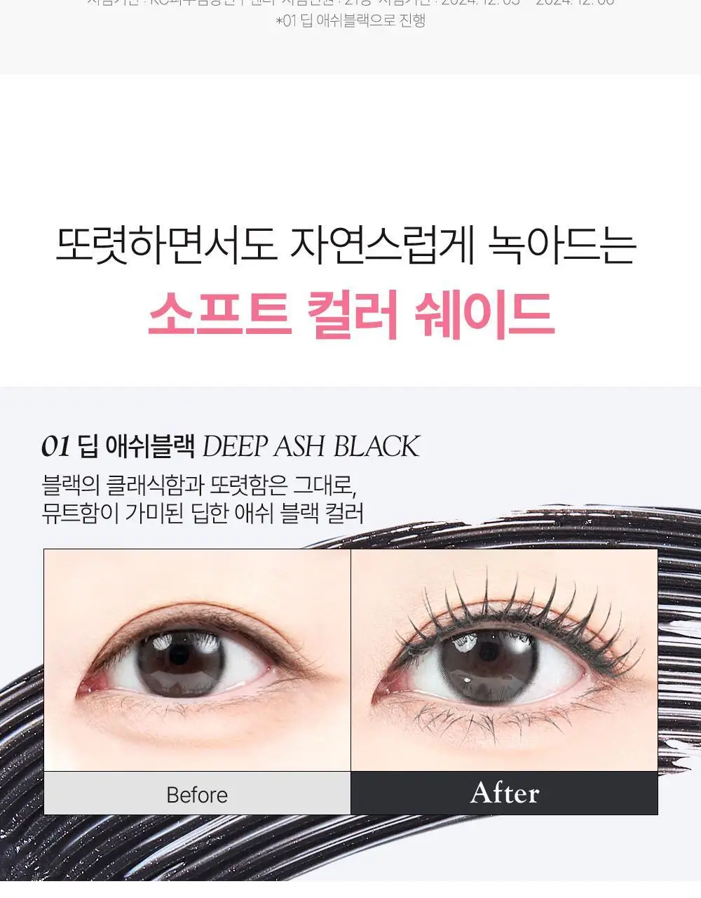 쏘내추럴 수퍼 픽스 슬림 마스카라 (기획/단품) (기획+매직실러 미니 증정) 상세페이지 13