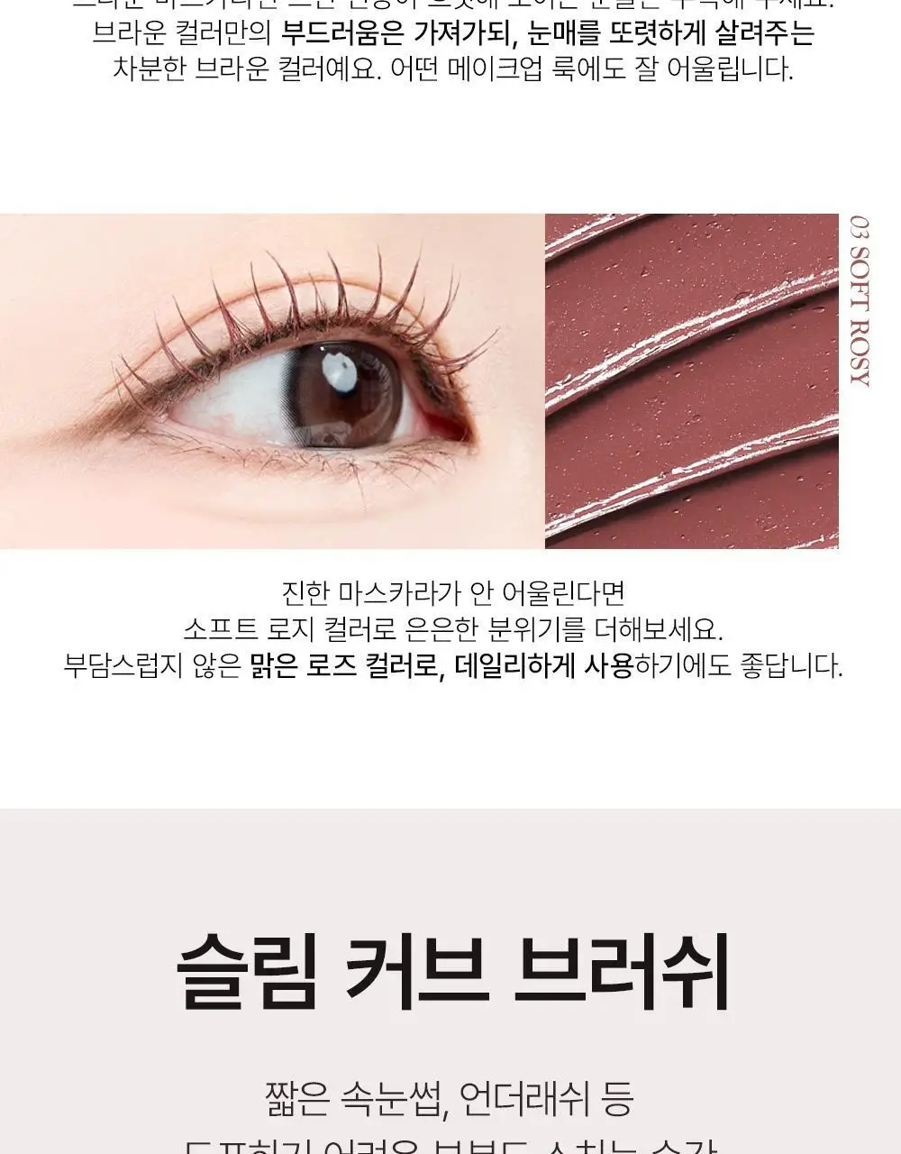 쏘내추럴 수퍼 픽스 슬림 마스카라 (기획/단품) (기획+매직실러 미니 증정) 상세페이지 18
