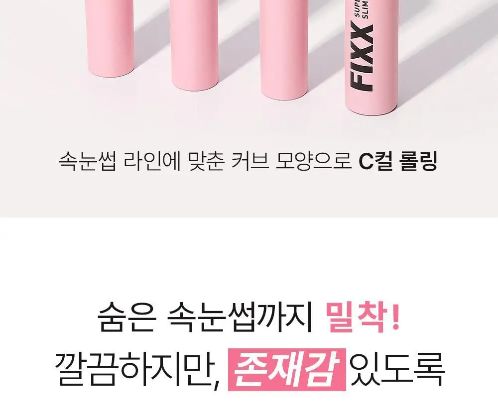 쏘내추럴 수퍼 픽스 슬림 마스카라 (기획/단품) (기획+매직실러 미니 증정) 상세페이지 20