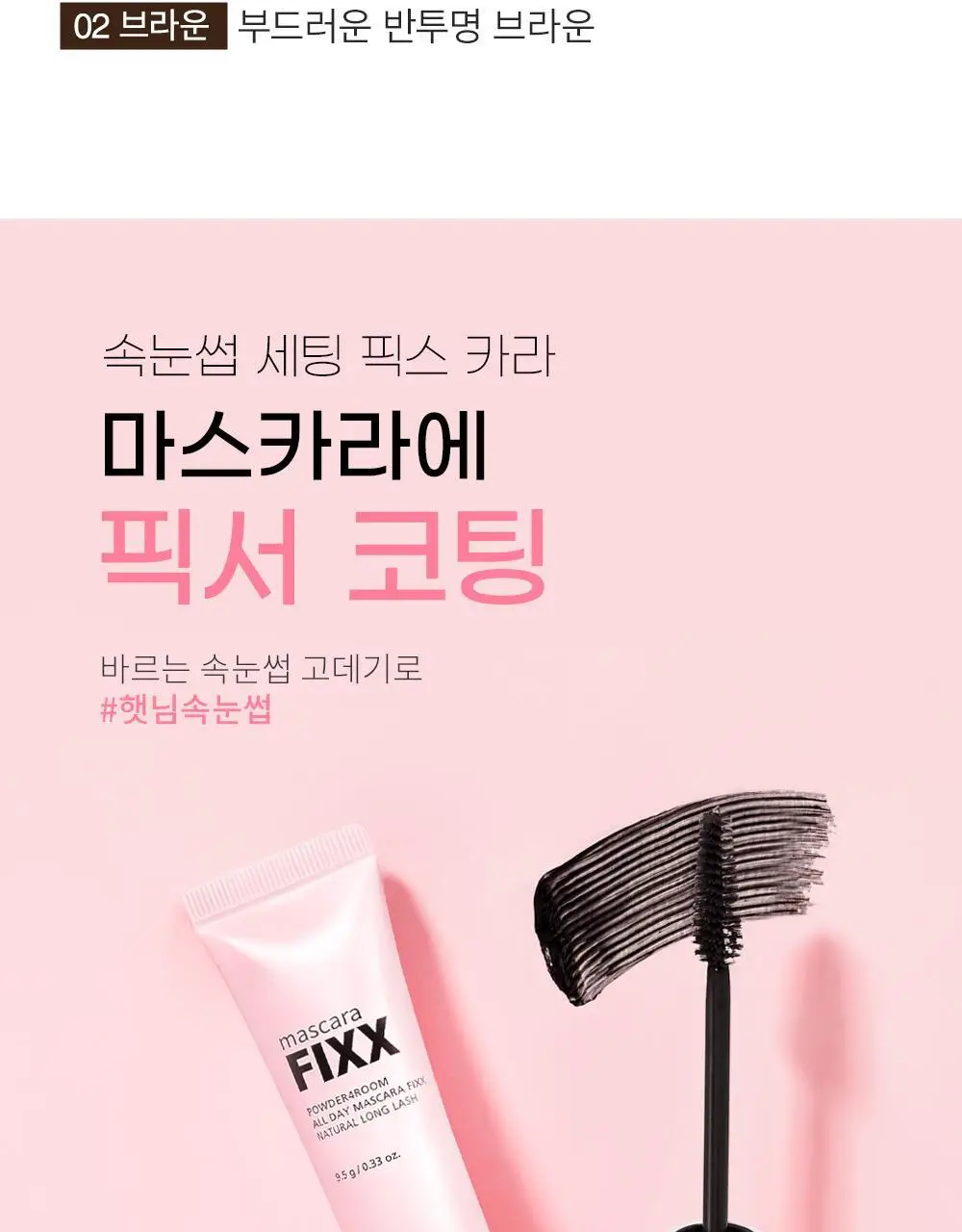 쏘내추럴 파우더포룸 올 데이 마스카라 픽스 9.5g 상세페이지 4