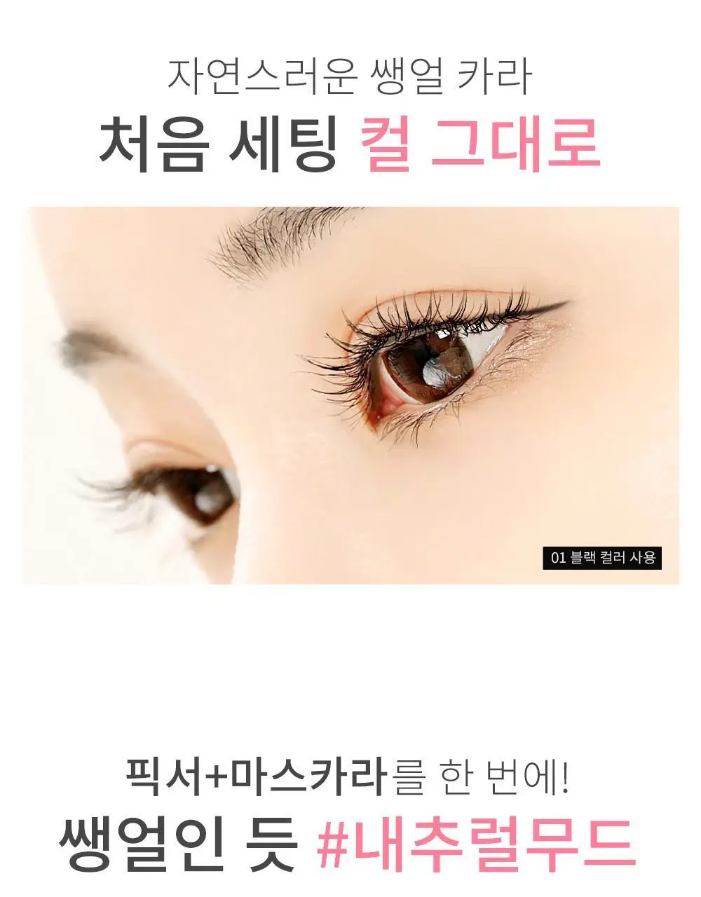 쏘내추럴 파우더포룸 올 데이 마스카라 픽스 9.5g 상세페이지 8
